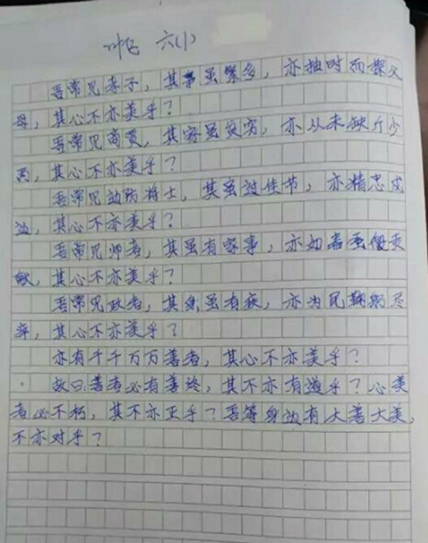 "以上文字不是摘自于某篇古文或者他人写的文章,而是一名12岁小学生