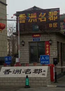 安阳市龙安区香洲名郡